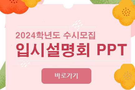 2024학년도 수시모집 입시설명회PPT